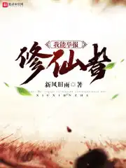 我嫁了个怪蜀黍