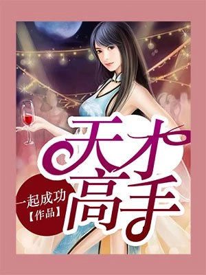 危险总裁小娇妻