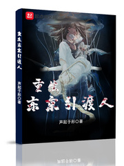 抗联敢死队之红雪