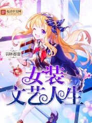 军营里只有一个女人H