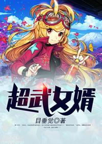 翁熄粗大第二篇十四章