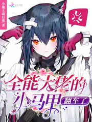 我家王妃是逗比全文免费阅读