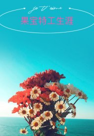 与校花同居 高手风流