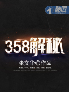 358解秘