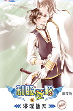 制服侵略之浸淫蓝天