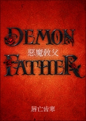 恶魔教父