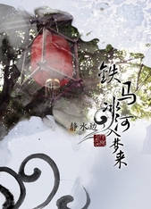 铁马冰河入梦来