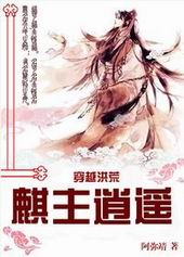 穿越洪荒之麒主逍遥