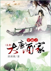 穿越之大唐酒家[美食]