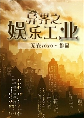 异界之娱乐工业