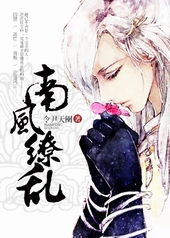 南风缭乱