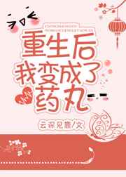 重生后我变成了药丸