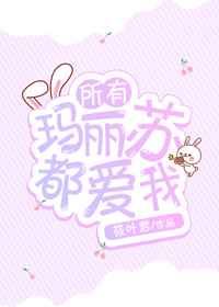 所有玛丽苏都爱我