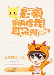 影帝别再捏我耳朵啦