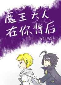 魔王大人在你背后 完结+番外