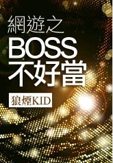 网游之BOSS不好当
