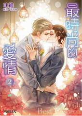最时尚的爱情[出书版]