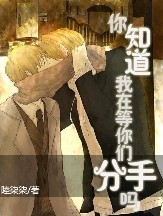 你知道我在等你们分手吗