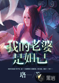 夫君个个是妖怪