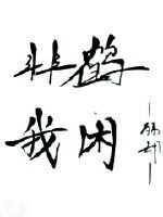 最原始欲目录阅读目录