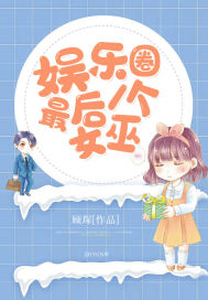 大团圆结亲情会高洁