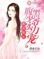 宝贝它想你想的爆炸了小说