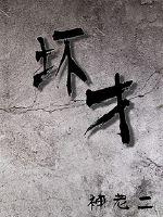 高义白洁 免费阅读